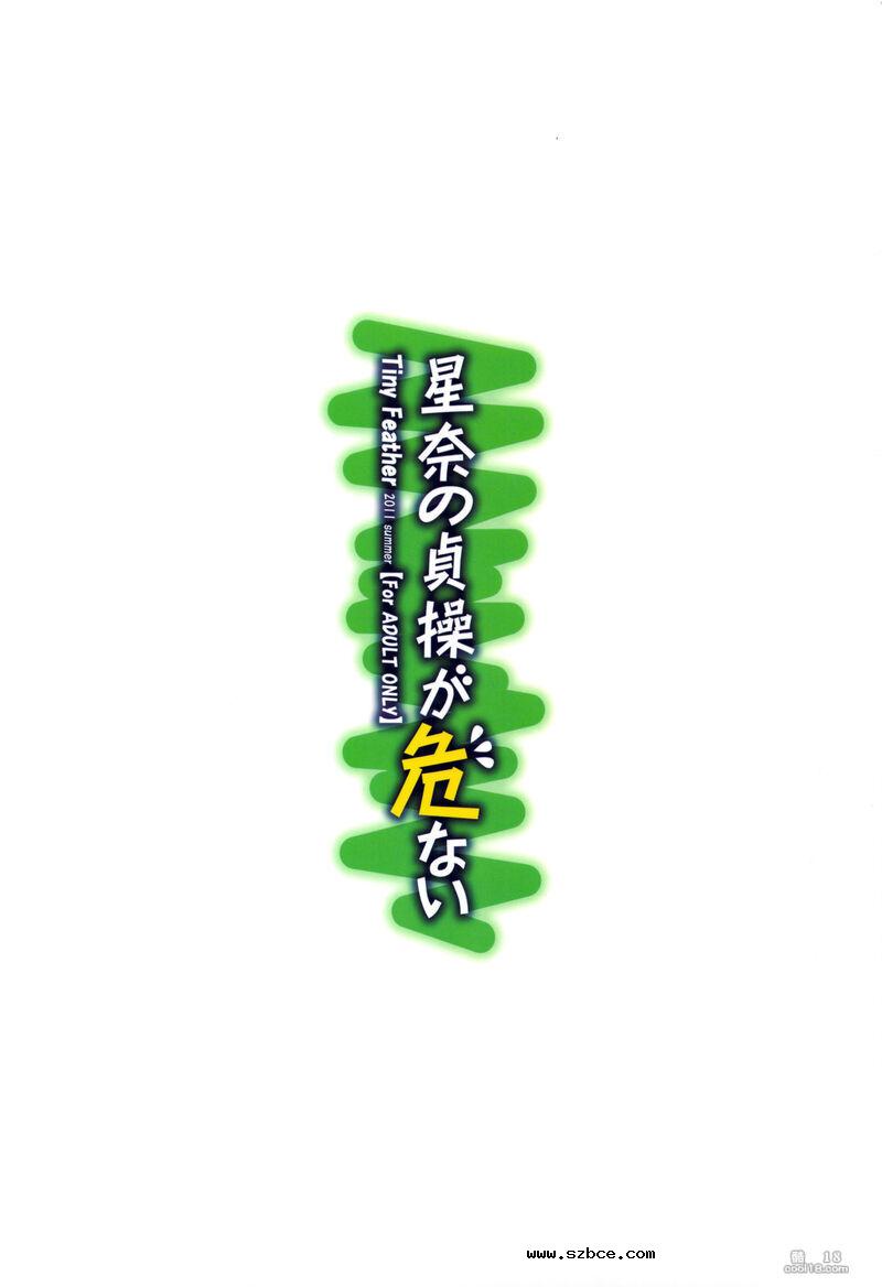 【中文漫画】星奈の貞操危机