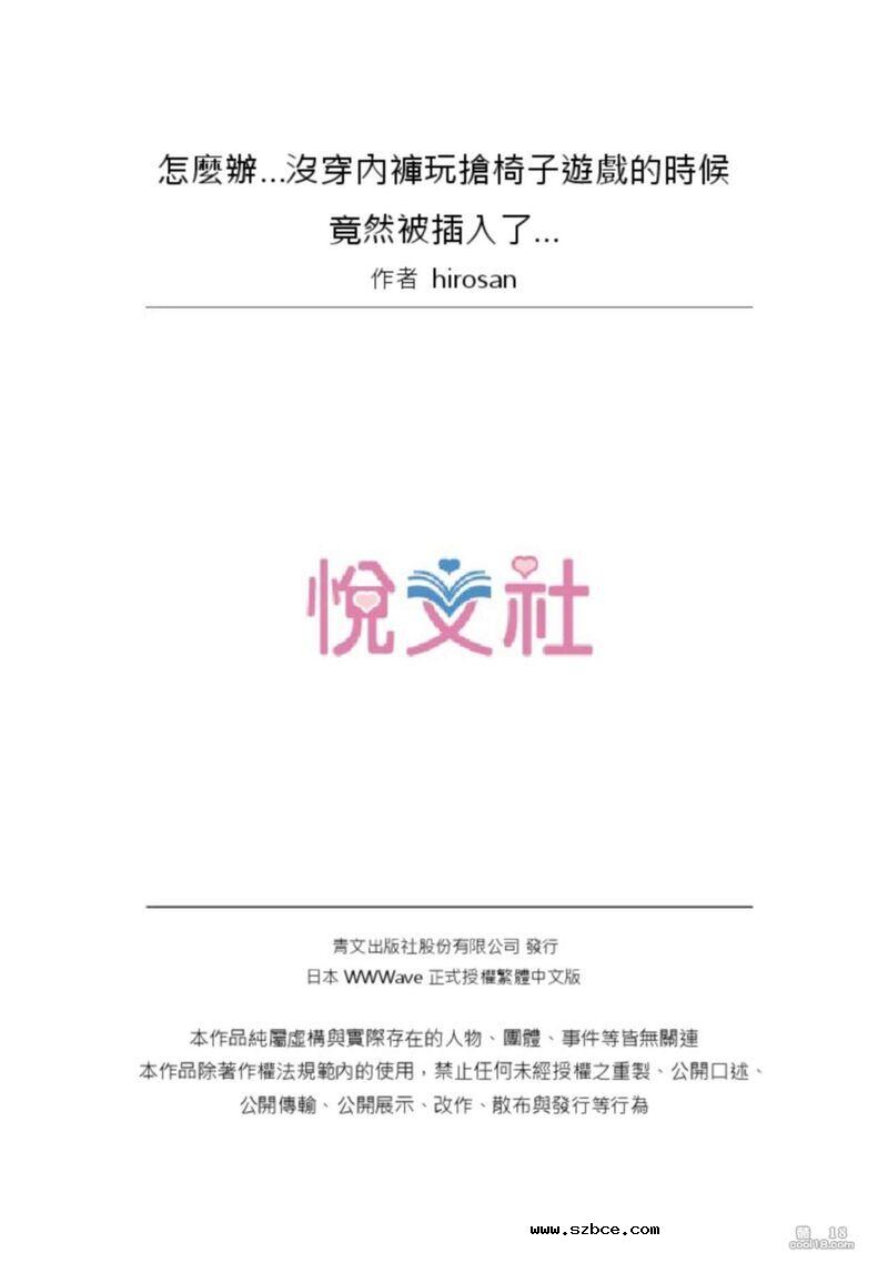 【中文彩漫】怎麼辦…沒穿內褲玩搶椅子遊戲的時候竟然被插入了…（1-3）
