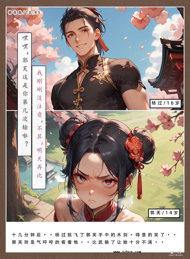 【AI漫画】神雕淫传-黄蓉篇（1）