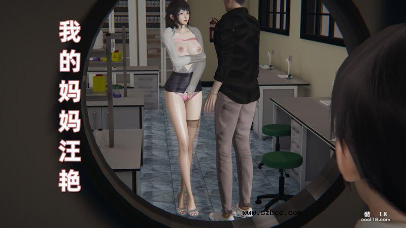 【3D】我的妈妈汪艳
