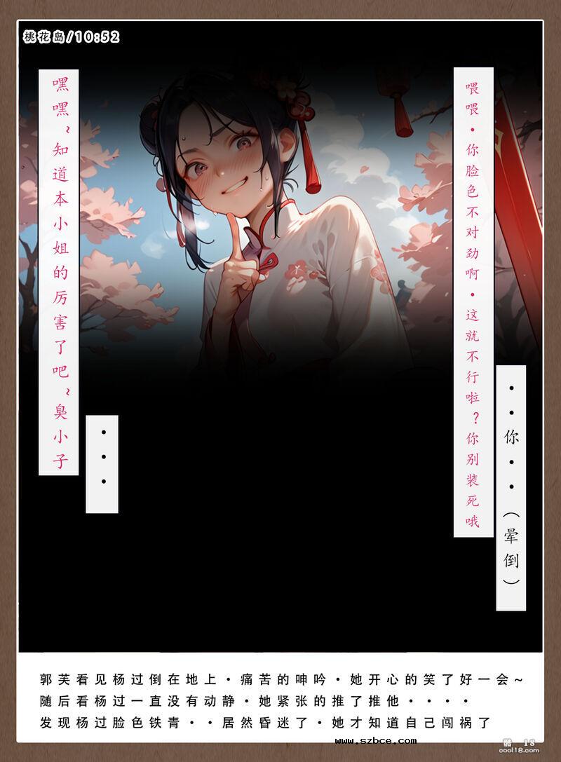 【AI漫画】神雕淫传-黄蓉篇（1）