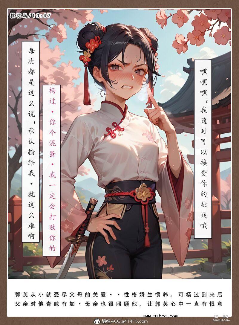 【AI漫画】神雕淫传-黄蓉篇（1）