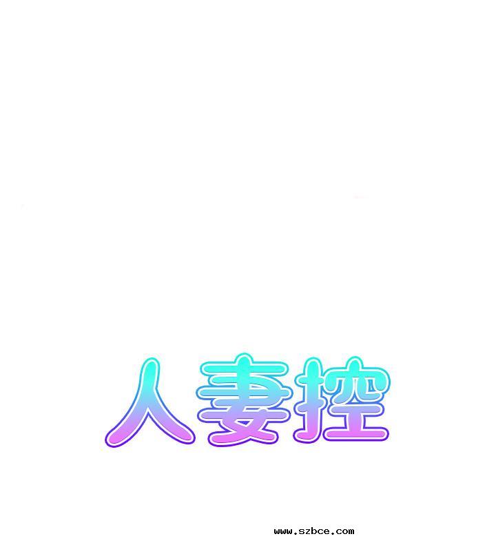 【全彩韩漫】人妻控 第1-3話