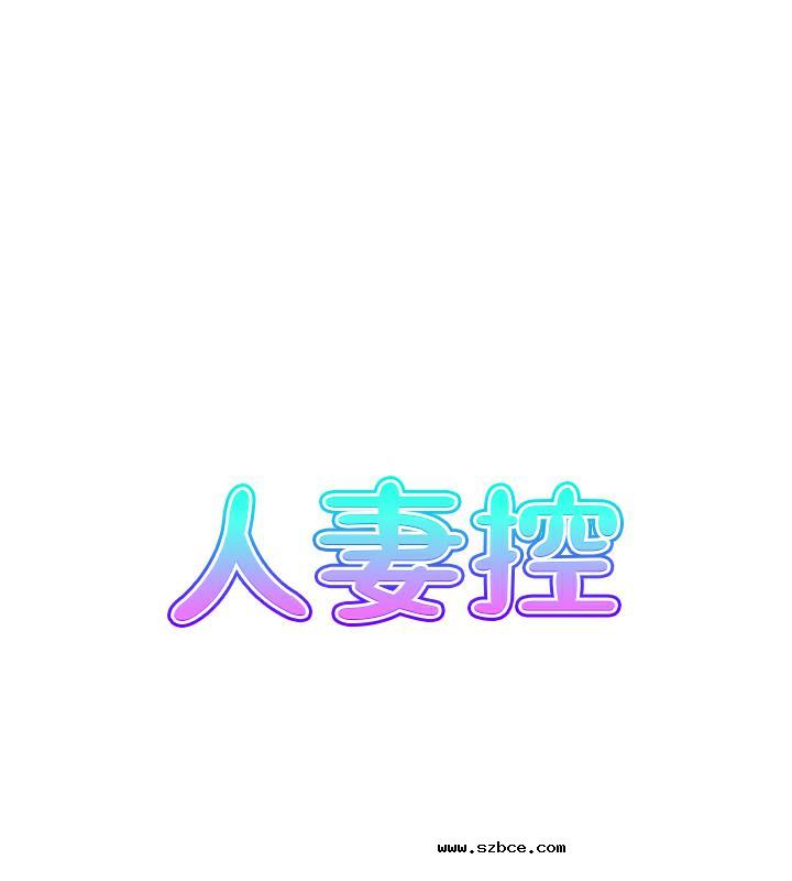 【全彩韩漫】人妻控 第1-3話