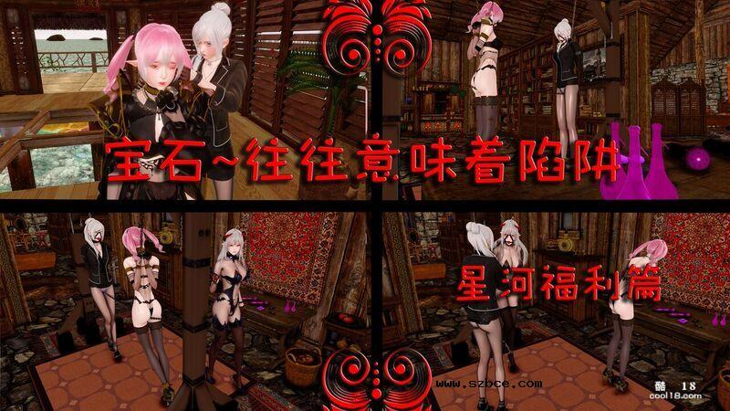 【3D】宝石~往往意味着陷阱