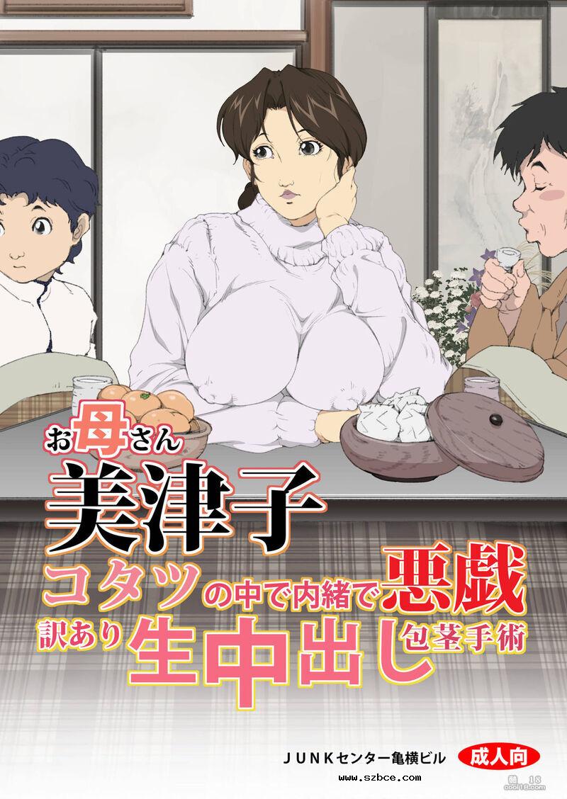 【中文彩漫】巨乳媽媽的惡作劇 ~ 口和肉穴侍奉包莖