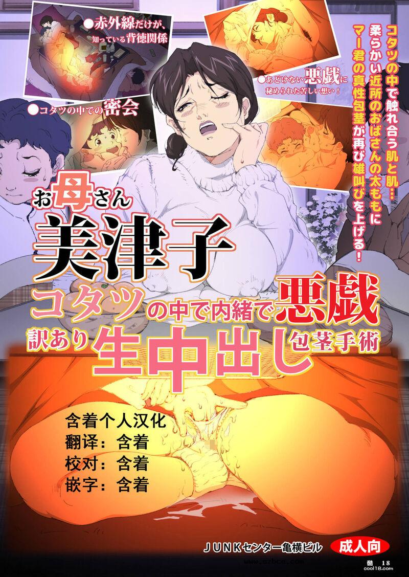 【中文彩漫】巨乳媽媽的惡作劇 ~ 口和肉穴侍奉包莖