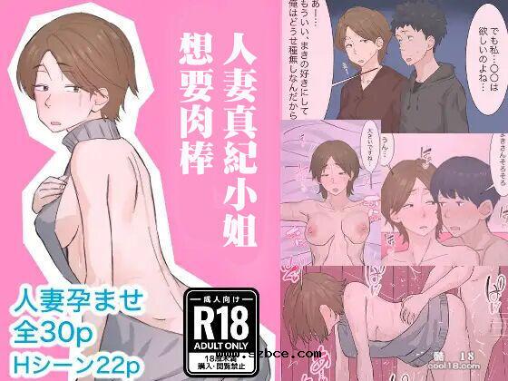 【中文彩漫】人妻真紀小姐想要肉棒