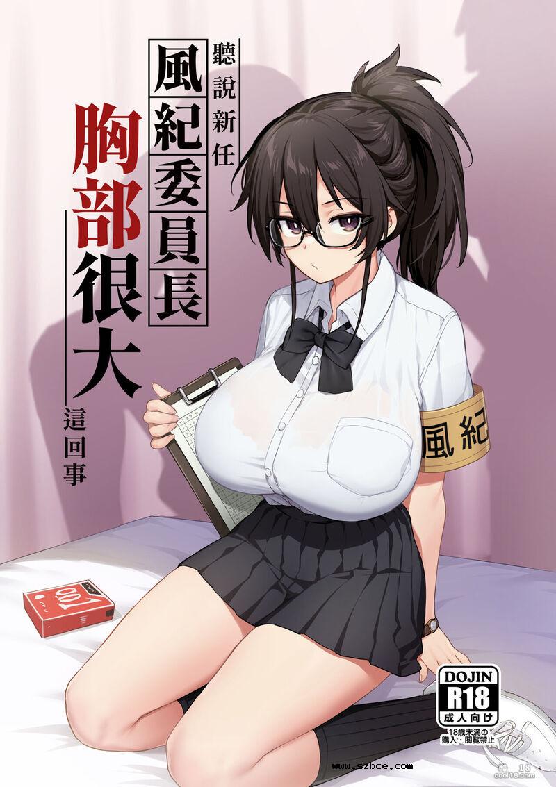 【中文漫画】听说新任风纪委员长胸部很大这回事