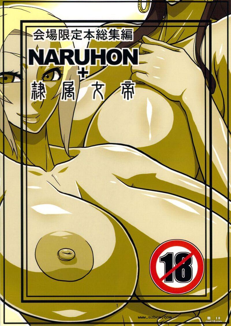 【同人漫画】NARUHON+隷属女帝（外一篇）
