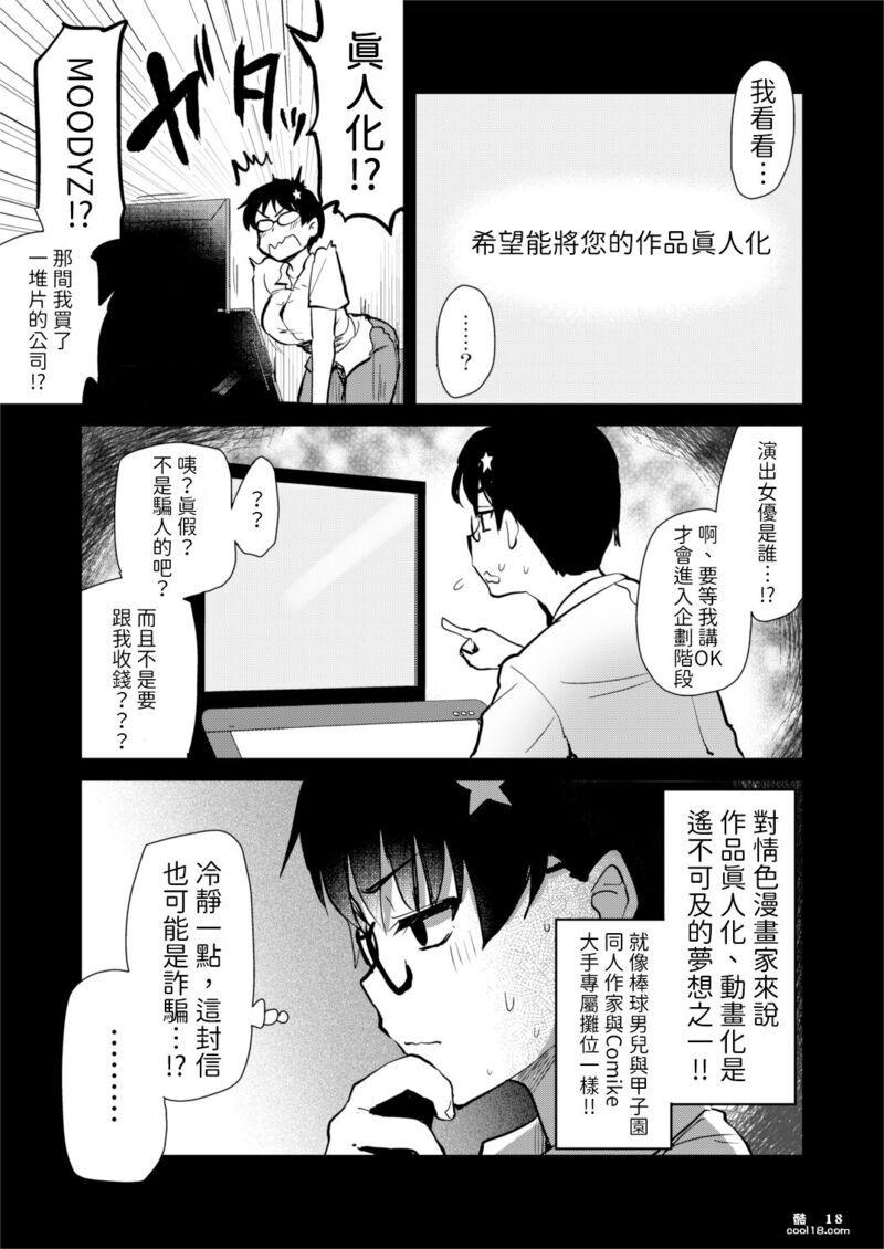【中文漫画】我畫的色情漫畫被AV真人化了!
