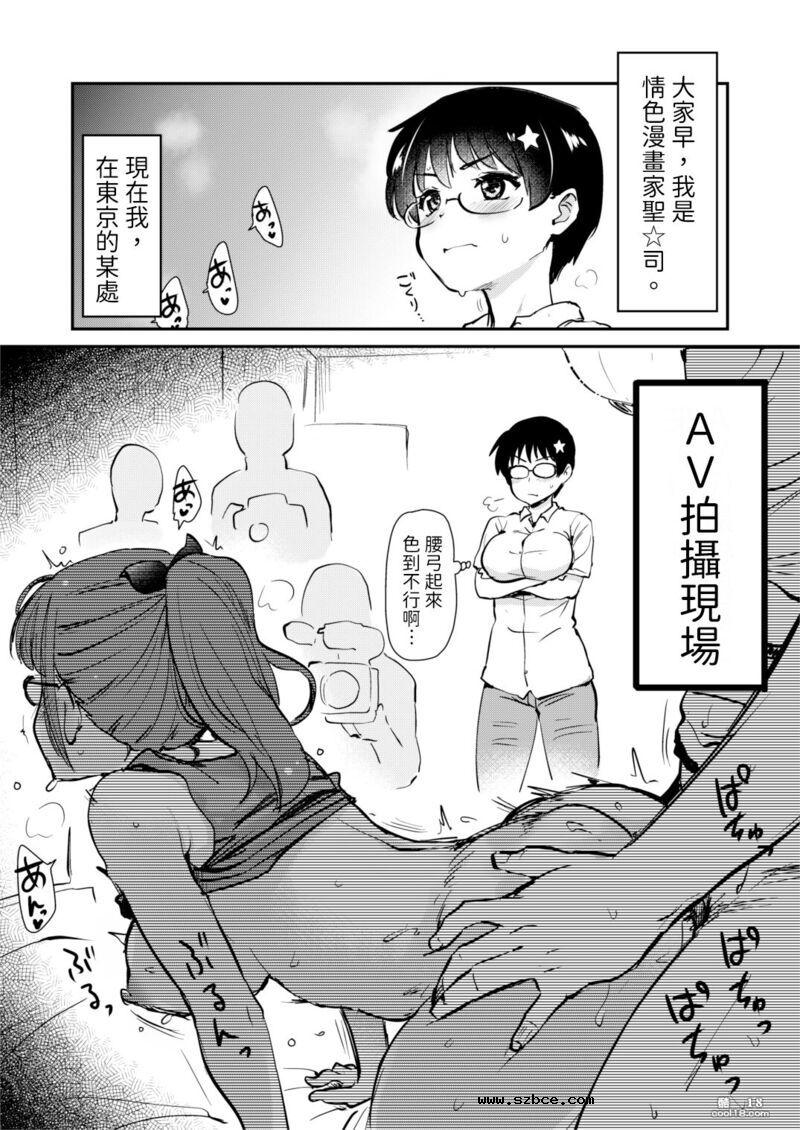 【中文漫画】我畫的色情漫畫被AV真人化了!