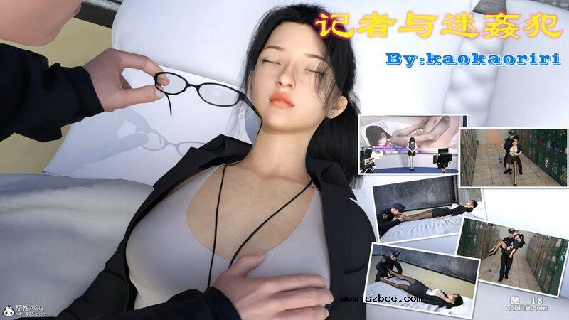 【3D】记者与迷姦犯