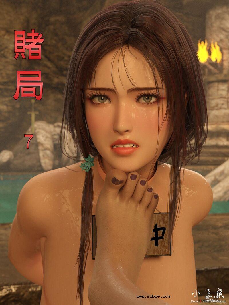 [小飞鼠（Smallflyingrat）]赌局07[试看版]