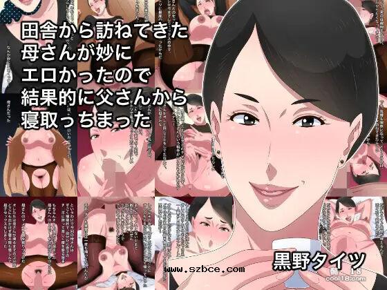 【中文彩漫】乡下来访的妈妈莫名性感结果我让爸爸戴了绿帽