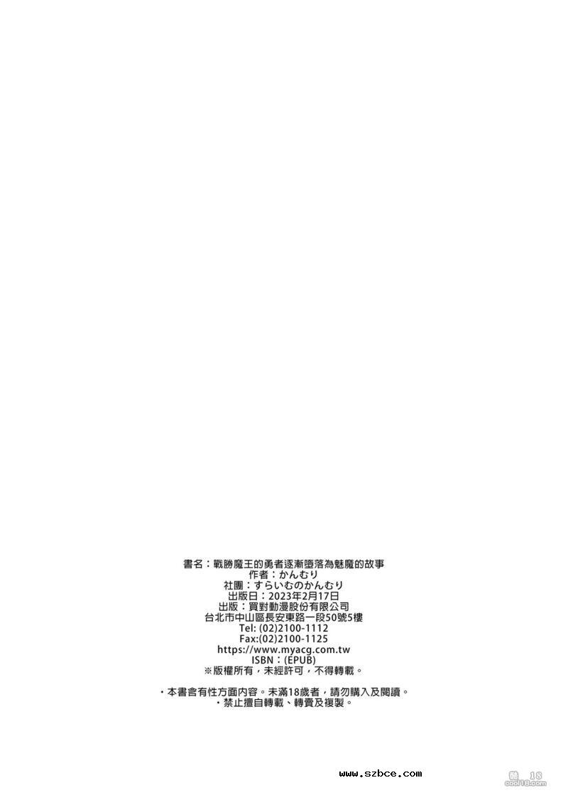 【中文漫画】戰勝魔王的勇者逐漸墮落為魅魔的故事