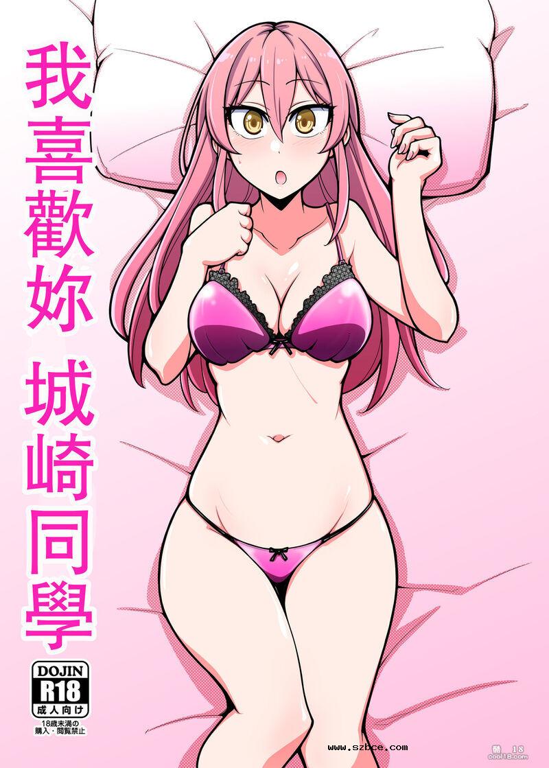 【中文漫画】我喜歡妳城崎同學