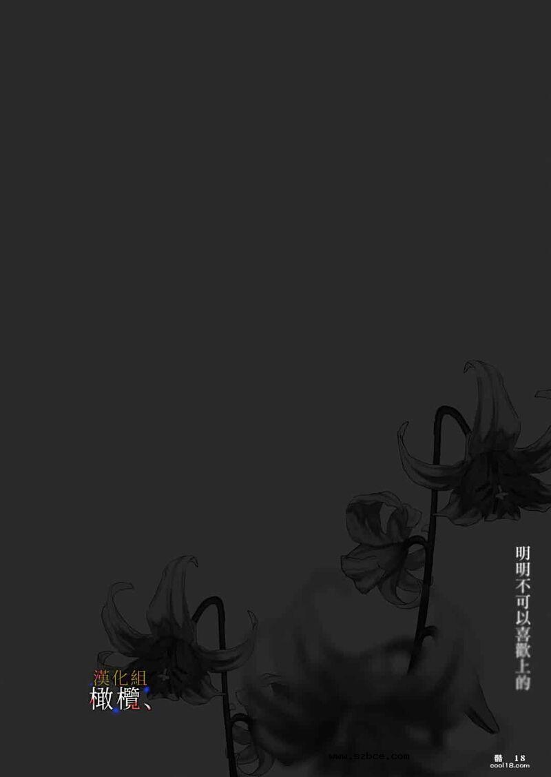【中文女漫】明明不可以喜欢上的