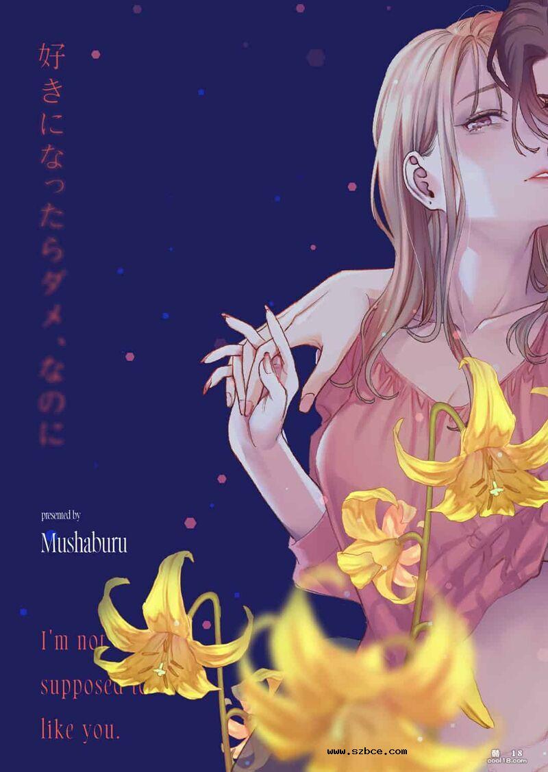 【中文女漫】明明不可以喜欢上的