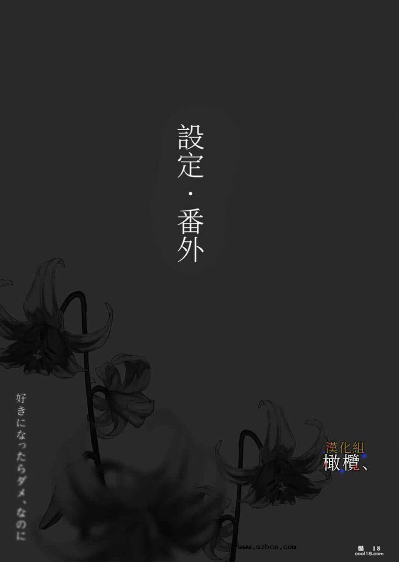 【中文女漫】明明不可以喜欢上的