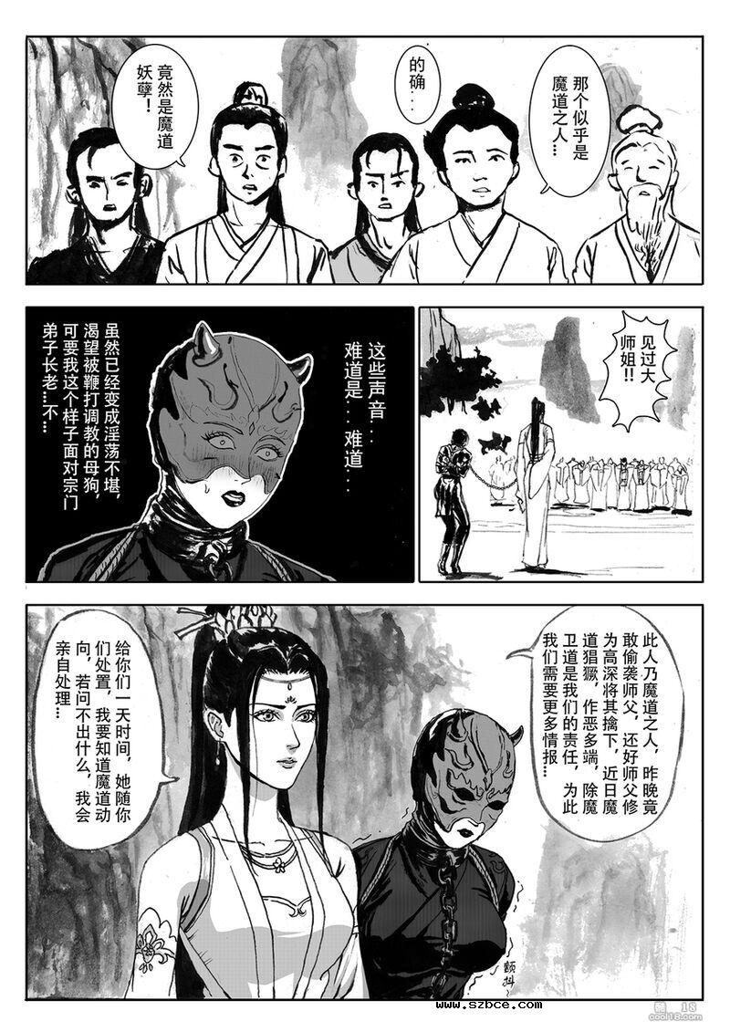 【中文漫画】缚仙之行 - 敌袭