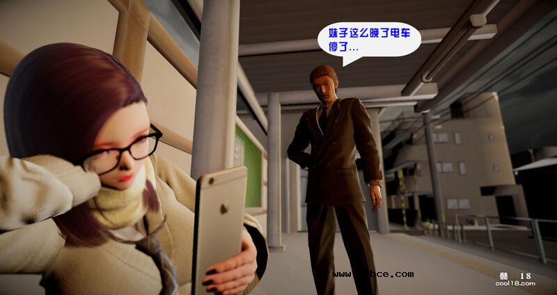 【3D】没赶上末班车的眼镜娘