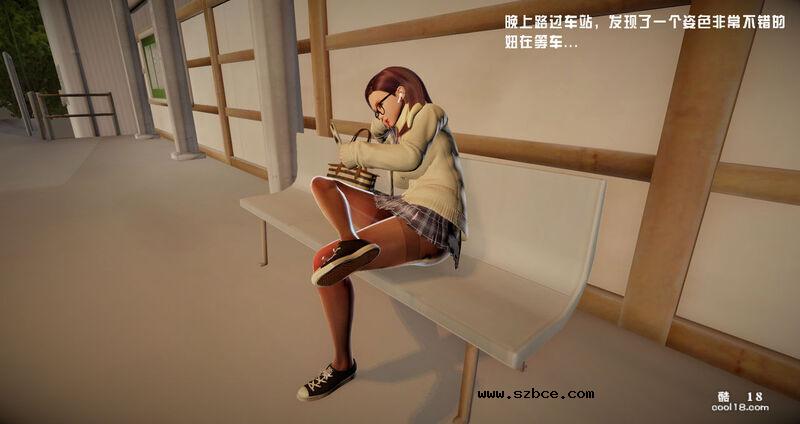 【3D】没赶上末班车的眼镜娘