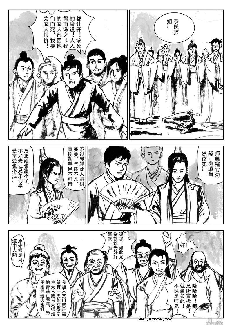 【中文漫画】缚仙之行 - 敌袭