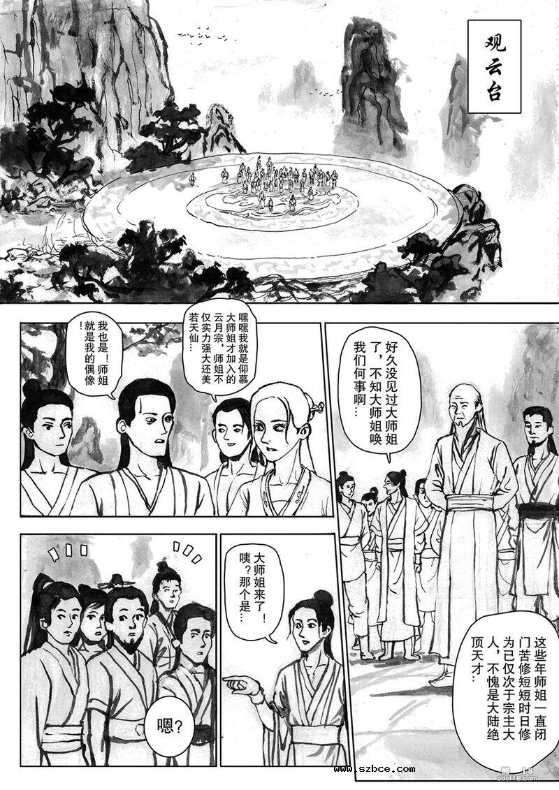 【中文漫画】缚仙之行 - 敌袭