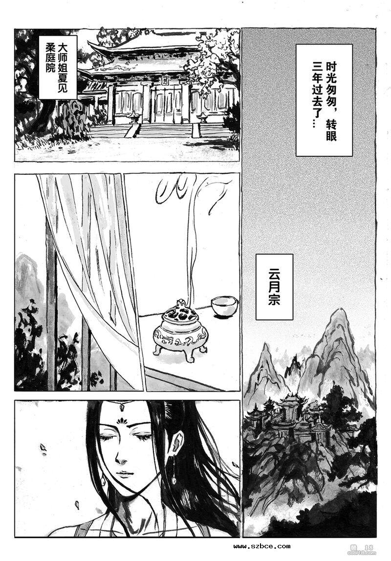 【中文漫画】缚仙之行 - 敌袭