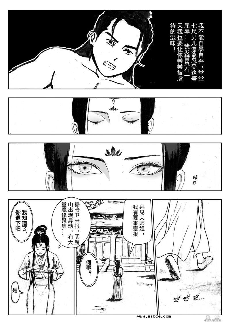 【中文漫画】缚仙之行 - 敌袭