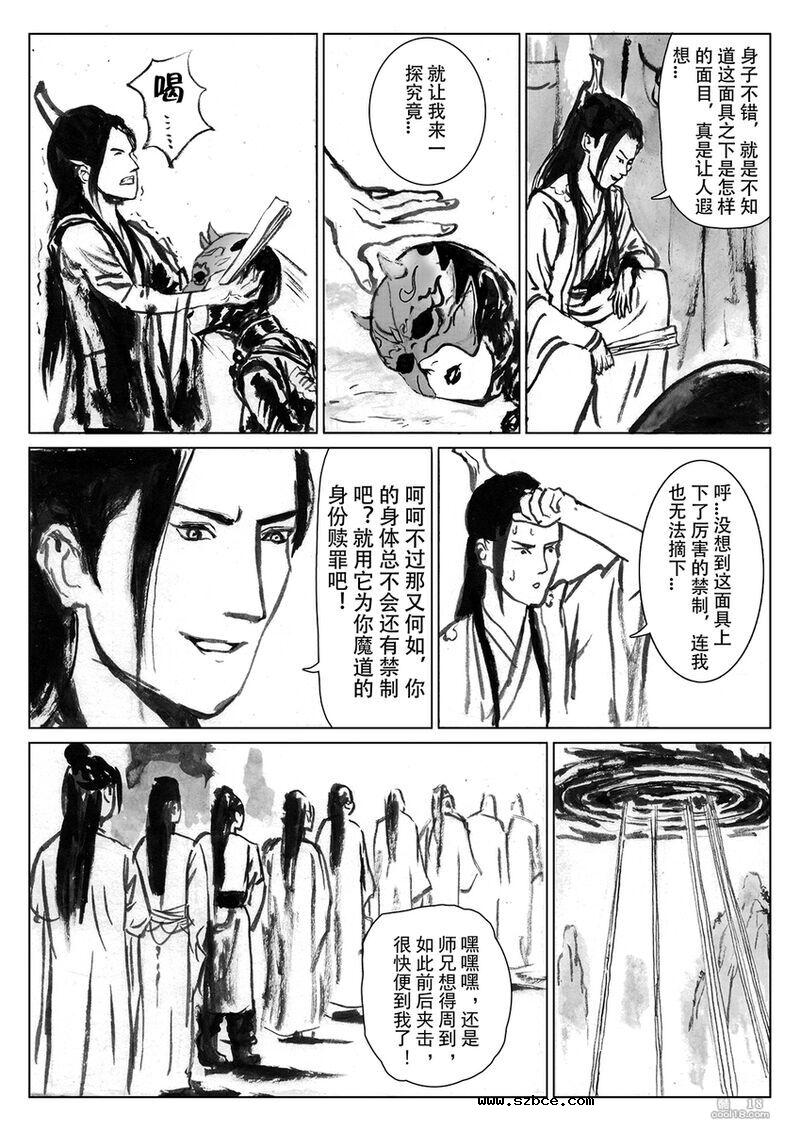【中文漫画】缚仙之行 - 敌袭