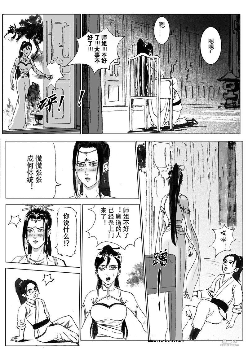【中文漫画】缚仙之行 - 敌袭
