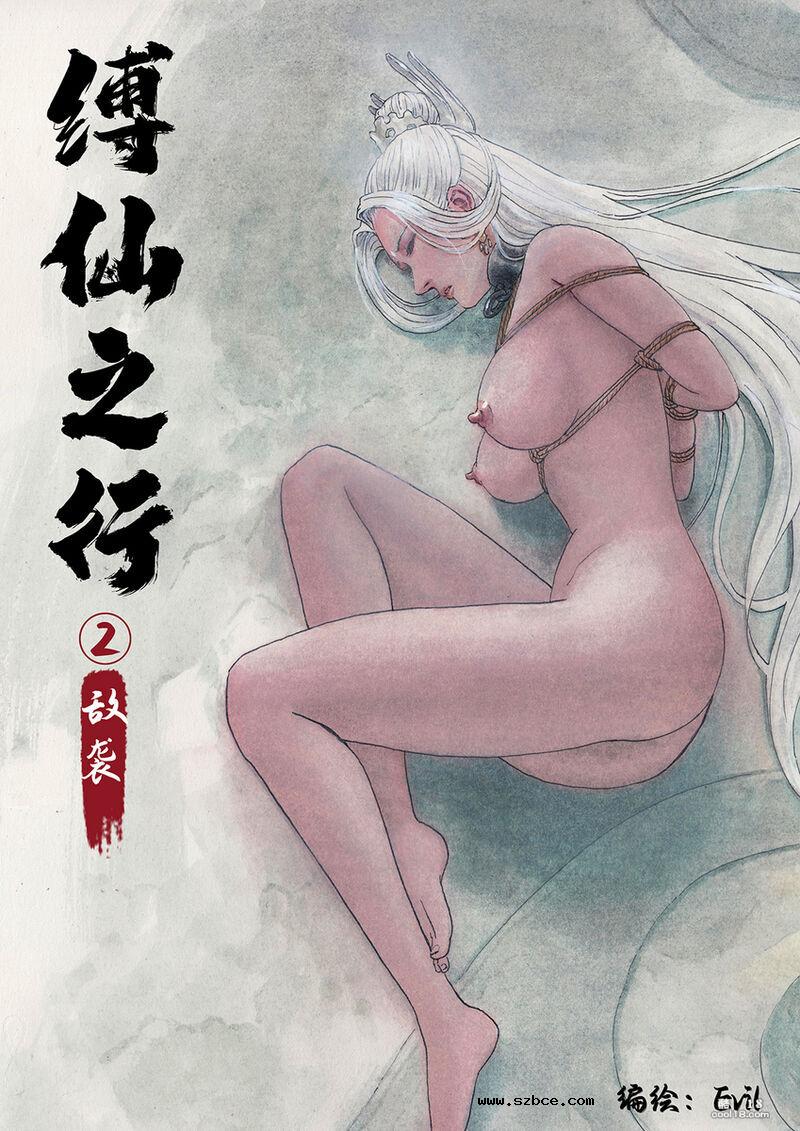 【中文漫画】缚仙之行 - 敌袭