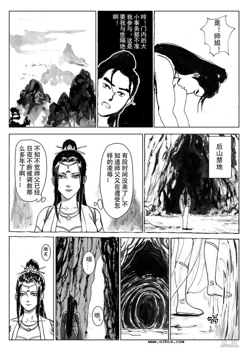 【中文漫画】缚仙之行 - 敌袭