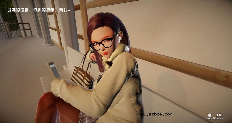 【3D】没赶上末班车的眼镜娘