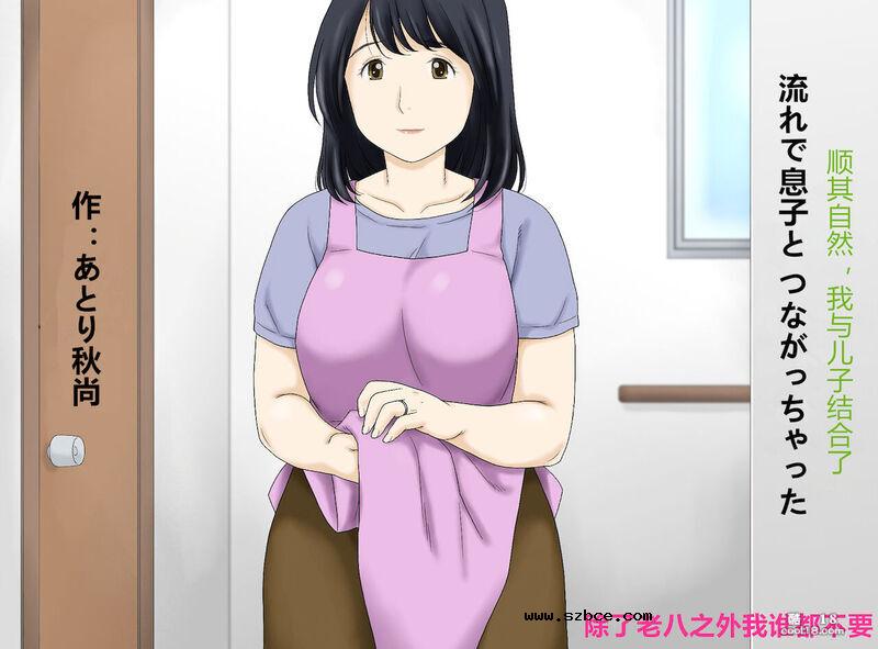 【中文彩漫】顺其自然，我與兒子结合了