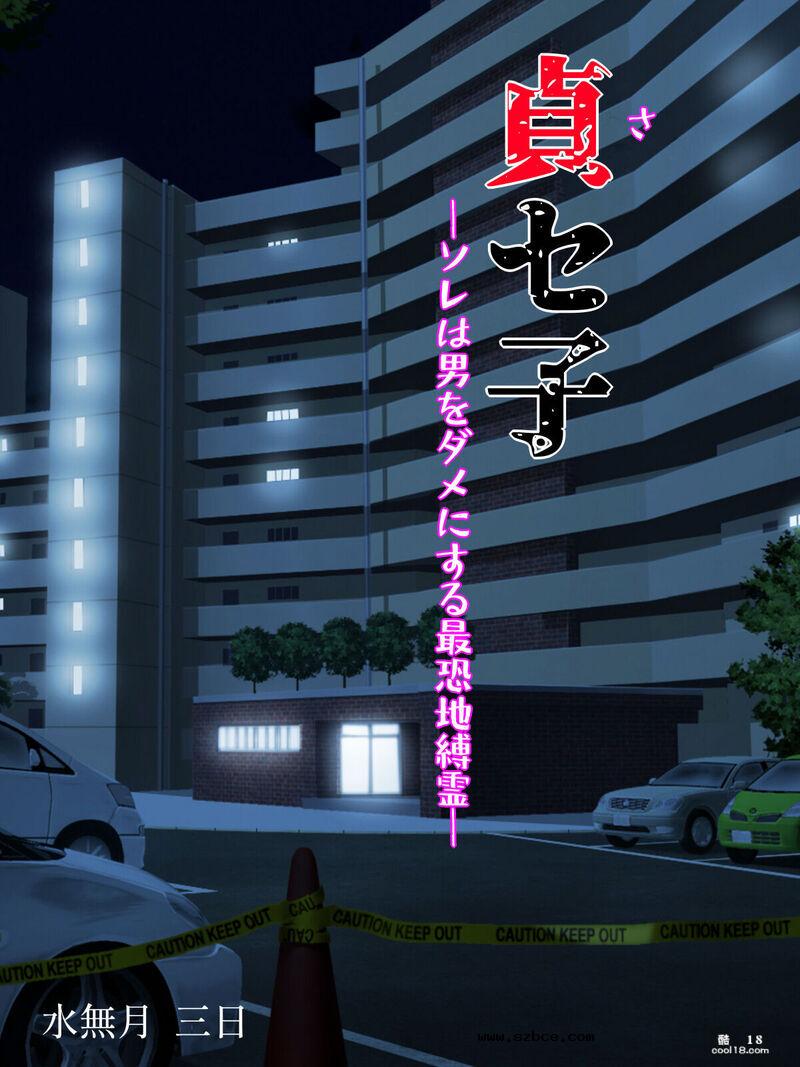【中文彩漫】巨乳貞セ子成为男子最恐地縛霊