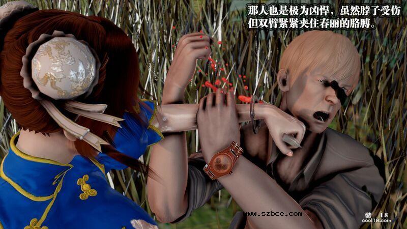 【3D】春丽的劫难