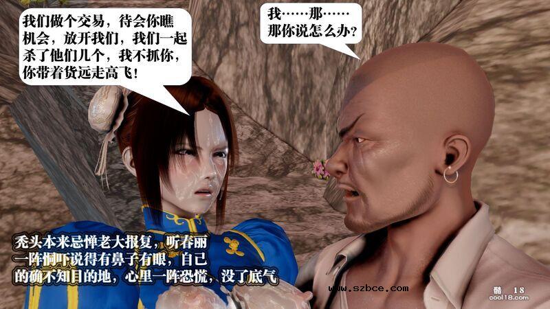 【3D】春丽的劫难