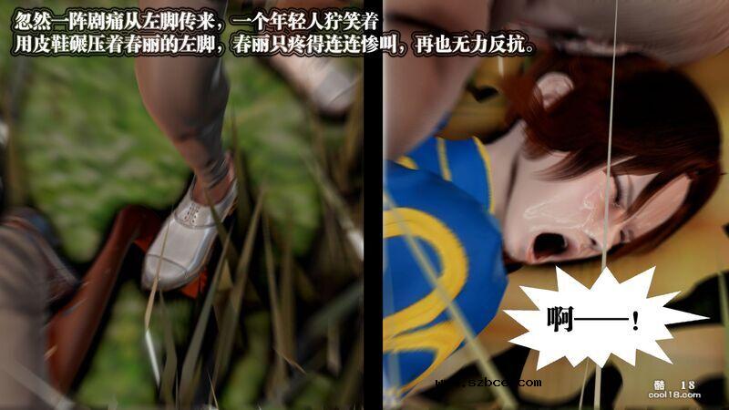 【3D】春丽的劫难