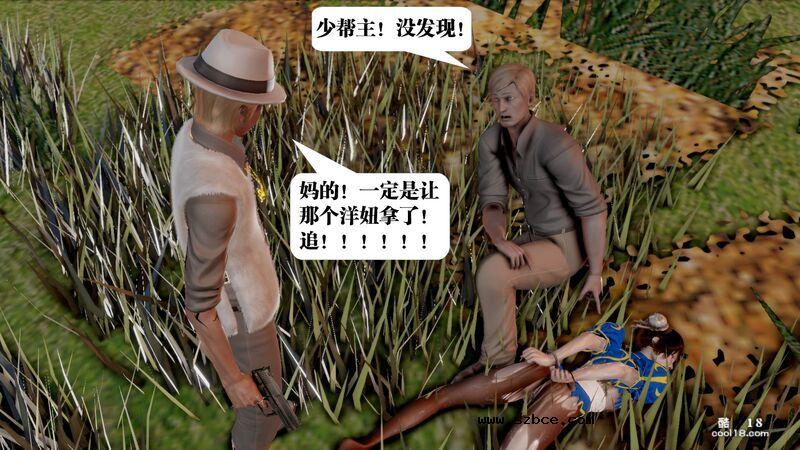 【3D】春丽的劫难