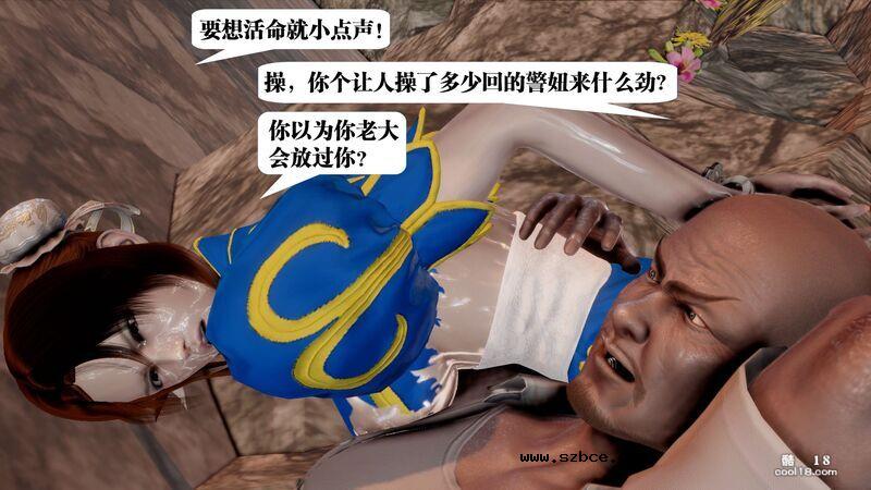 【3D】春丽的劫难