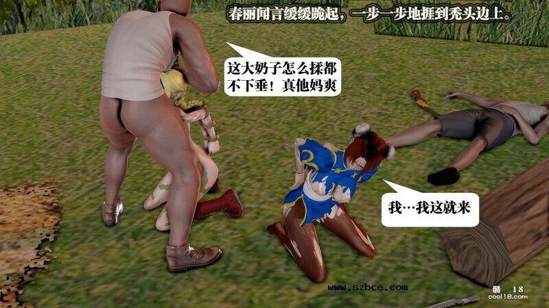 【3D】春丽的劫难
