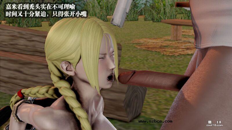 【3D】春丽的劫难