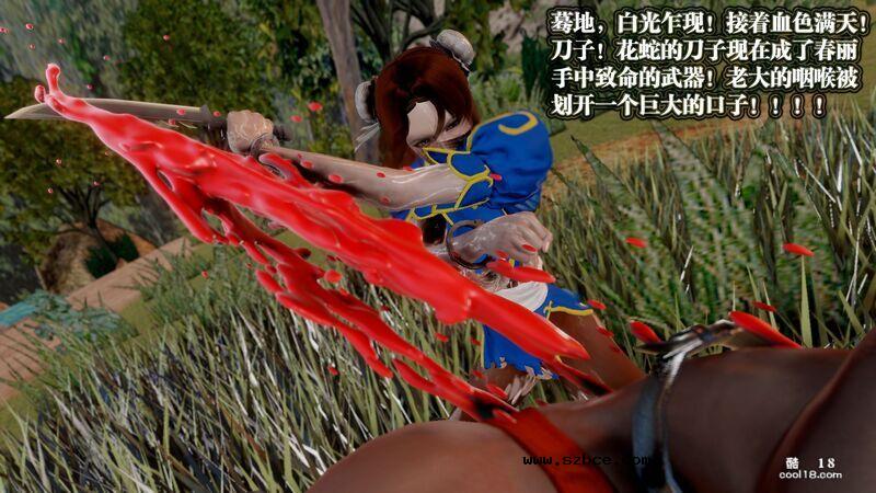 【3D】春丽的劫难
