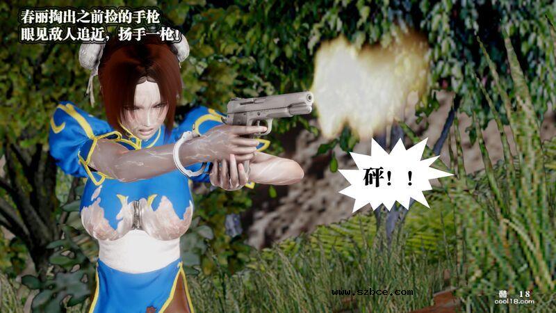 【3D】春丽的劫难