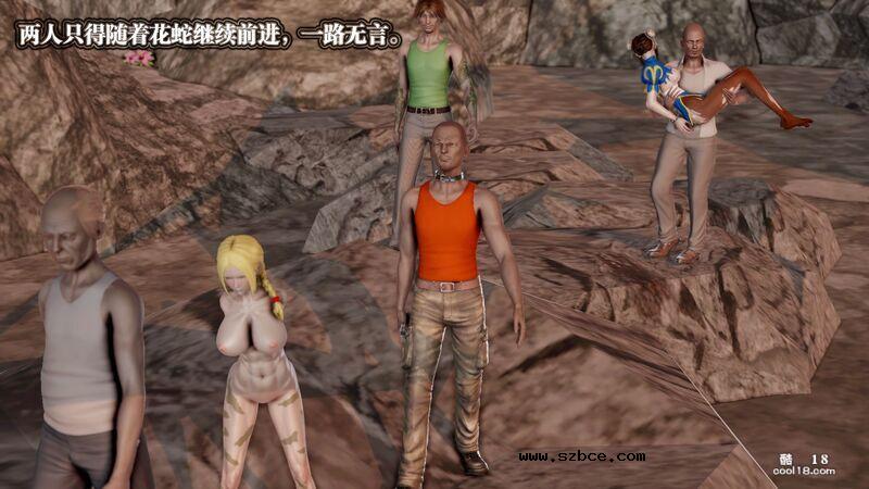 【3D】春丽的劫难