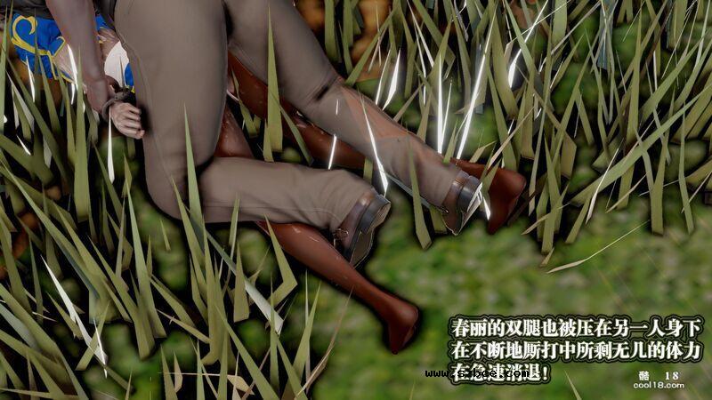 【3D】春丽的劫难
