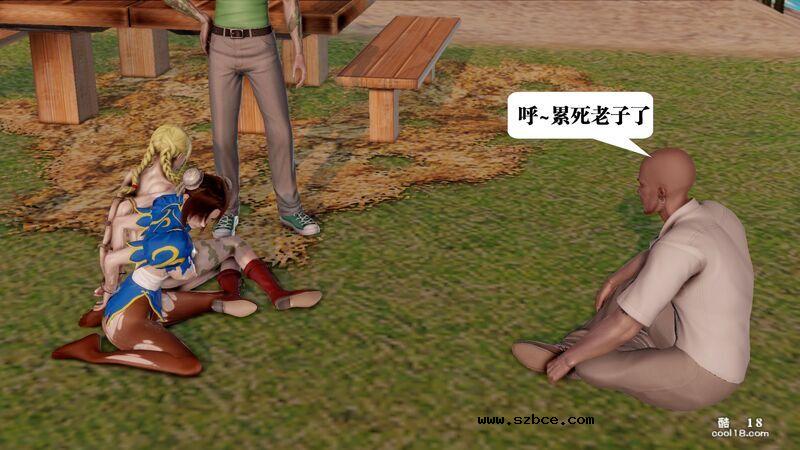 【3D】春丽的劫难